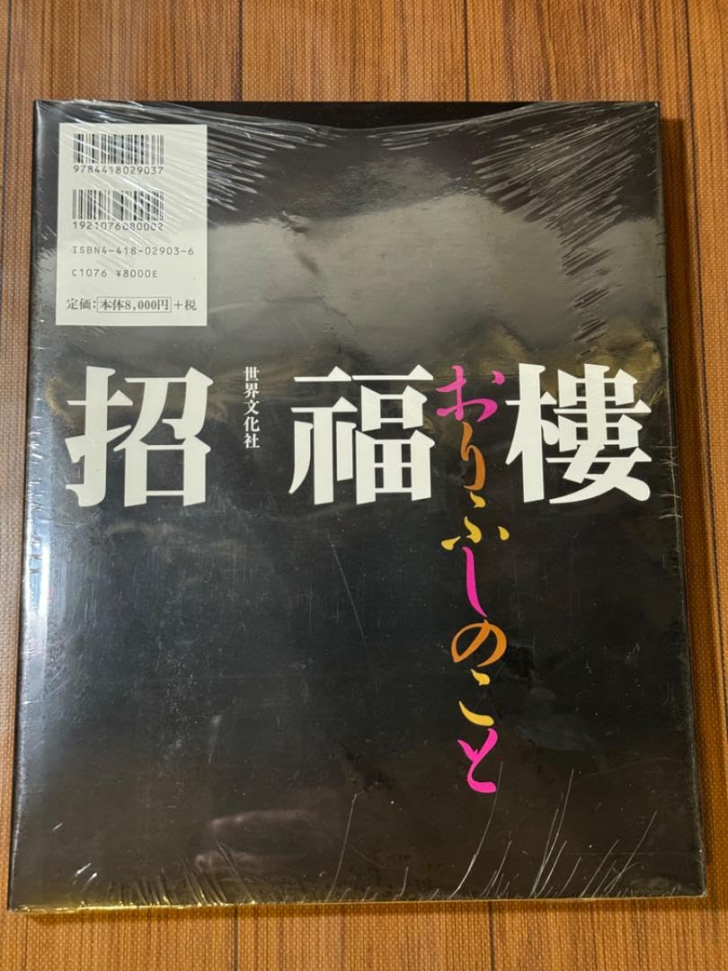 【新品未開封】招福楼 おりふしのこと 世界文化社 Amazon.co.jp: 招福楼 おりふしのこと 世界文化社 : おもちゃ